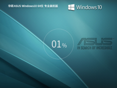 华硕 ASUS Windows10 64位 专业装机版 | 华硕Windows10专业版系统