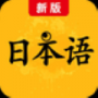 新版标准日本语正式版
