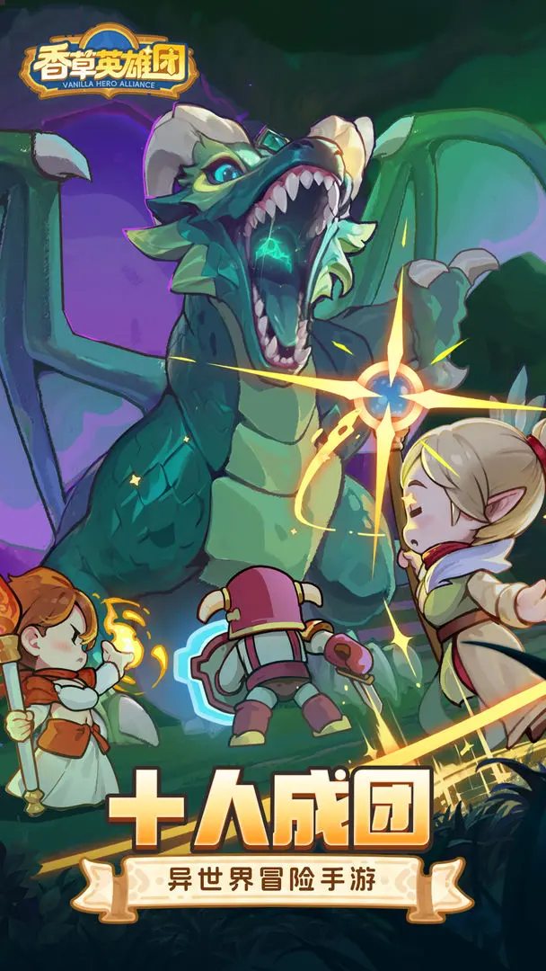 香草英雄团正版