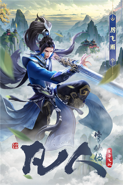 凡人修仙传：星海飞驰单机版