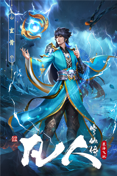 凡人修仙传：星海飞驰单机版