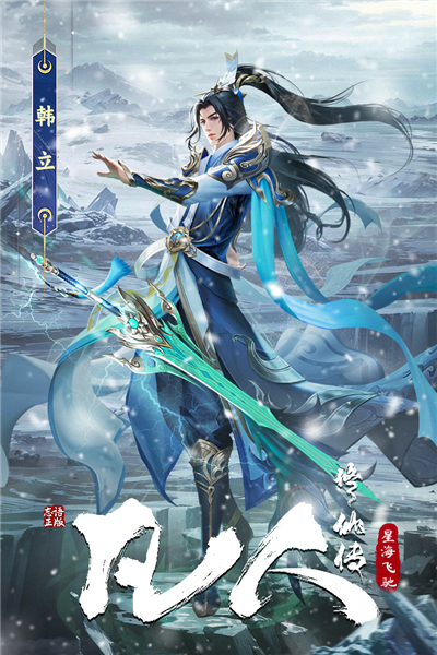 凡人修仙传：星海飞驰单机版