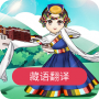 藏语翻译安卓版