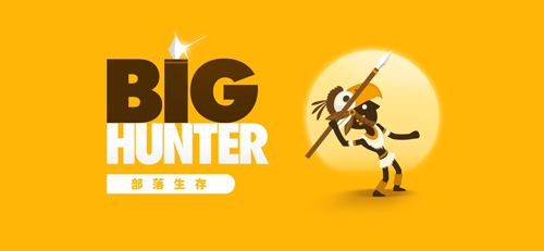大猎人BigHunter