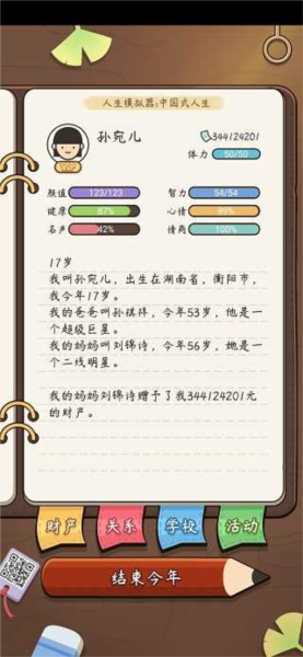 中国式人生最新版