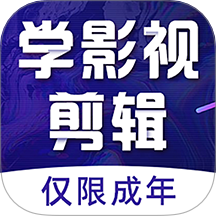 学影视制作中文版 v6.1.0手机版