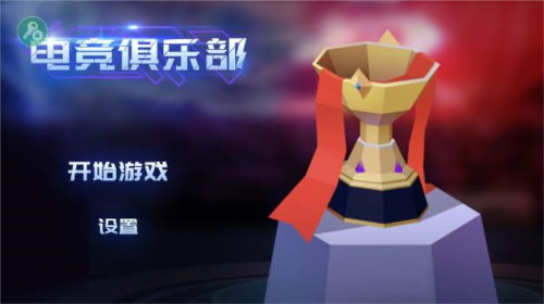 电竞俱乐部移植版