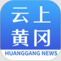 云上黄冈官网版