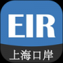 上港陆服上海口岸EIR安卓版