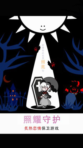 照耀守护离线版