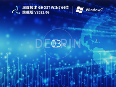 深度技术Win7 64位 装机旗舰版 | 深度技术Win7完美优化版