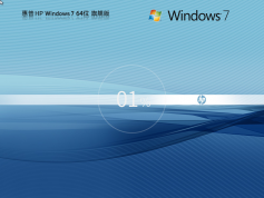 惠普Windows7 64位旗舰版 | 惠普定制版win7系统下载