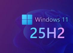Windows11 25H2新功能 | Windows11 25H2什么时候发布