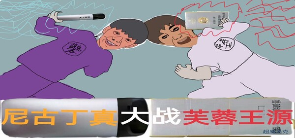 尼古丁真大战芙蓉王源游戏