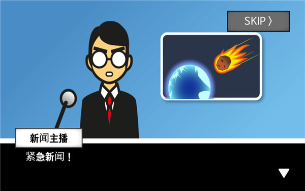 地球灭亡前60秒新闻主播篇手机版