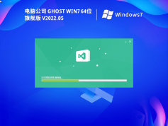 电脑公司ghost win7 64位 旗舰版 | 电脑公司win7系统办公优化版