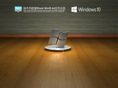 技术员联盟Ghost Win10 64位专业版 | 技术员联盟Win10精英办公版