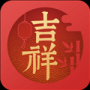 吉祥日历
