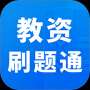 教资刷题通官方版