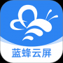蓝蜂云屏官网版