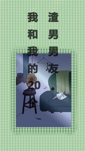 我和我的二十个渣男男友免费版