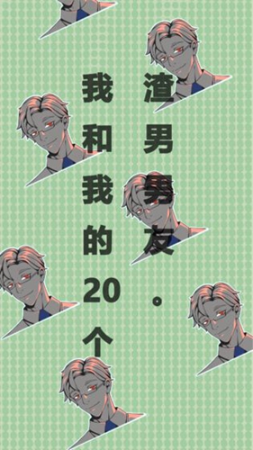 我和我的二十个渣男男友免费版