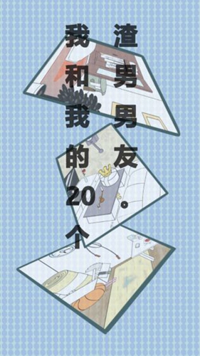 我和我的二十个渣男男友免费版