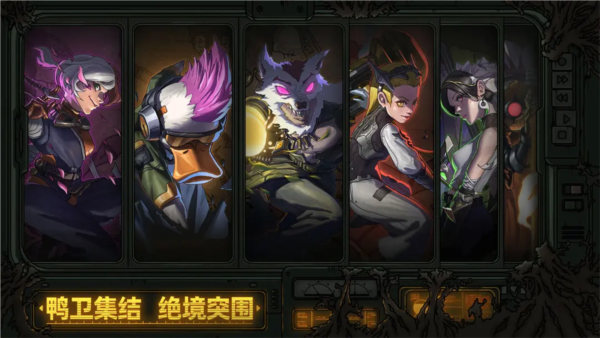 绝地鸭卫最新版