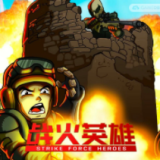 战火英雄游戏(Strike Force Heroes123)