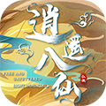逍遥八仙OL最新版
