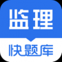 监理工程师快题库中文版
