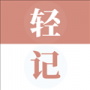 轻记单词