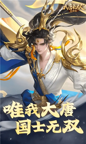 大唐无双：名将传联机版