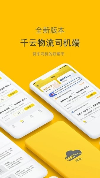 千云司机端app手机版