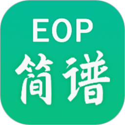 eop简谱最新版