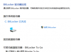BitLocker加密怎么解除 | Windows10关闭BitLocker加密的方法