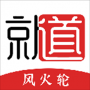 就道风火轮官网版