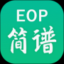 eop简谱最新版