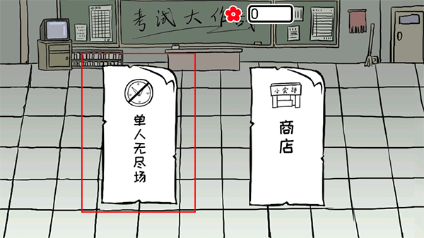 考试大作战汉化版