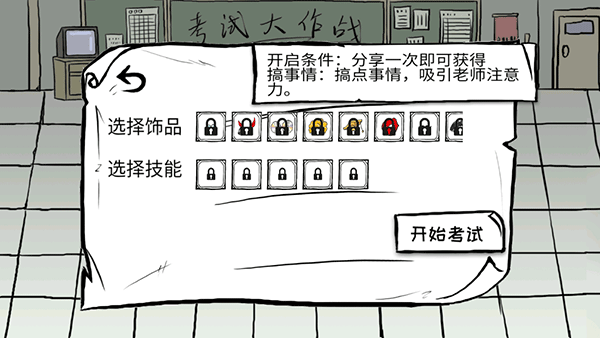考试大作战汉化版