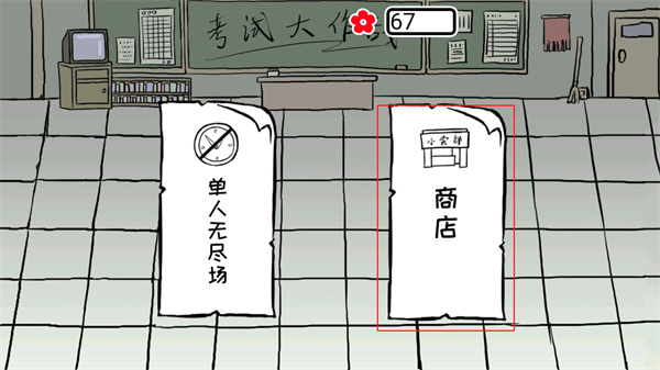 考试大作战汉化版