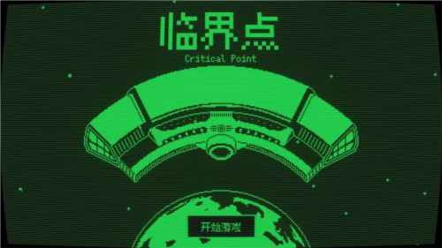 临界点免费版