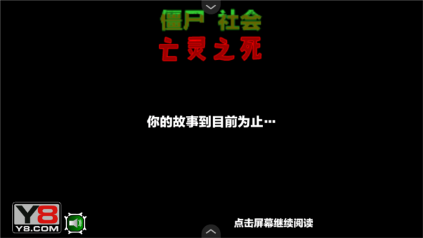 僵尸社会第三章手游