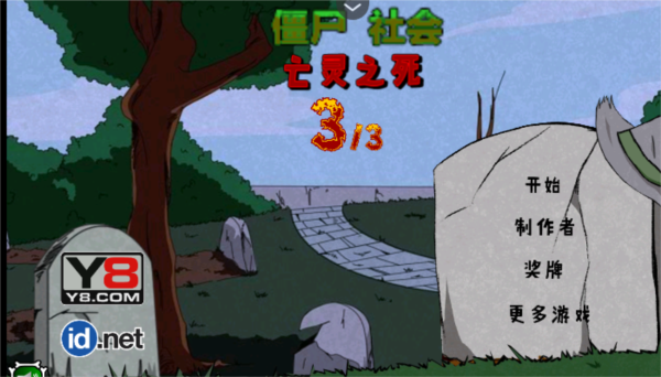 僵尸社会第三章手游