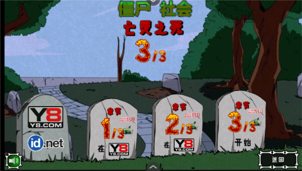 僵尸社会第三章手游