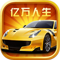 亿万人生游戏