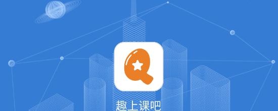 趣上课吧