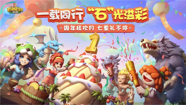 石器时代：觉醒周年版