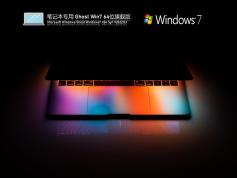 Ghost Win7 64位旗舰版2025最新版下载|Win7 64位官方正版下载安装