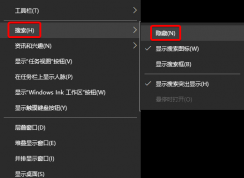 Windows10搜索栏怎么去掉